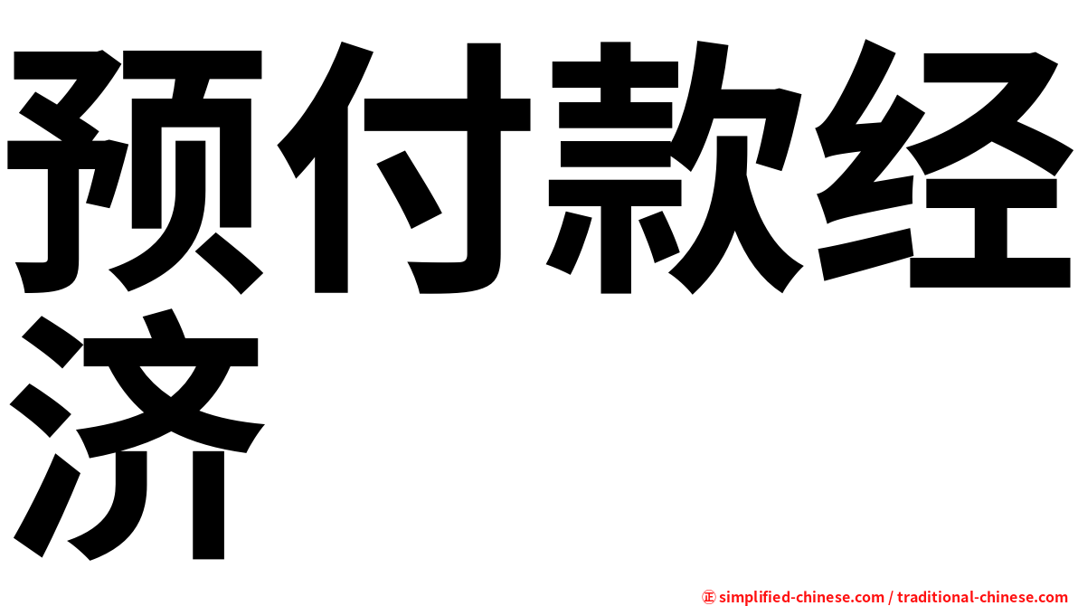 预付款经济