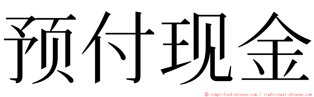 预付现金 ming font