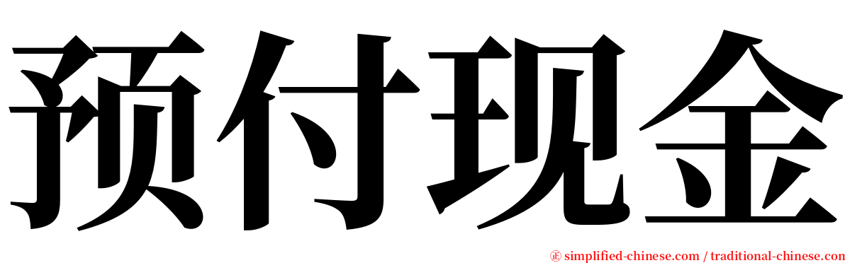 预付现金 serif font