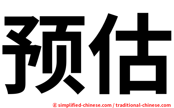 预估