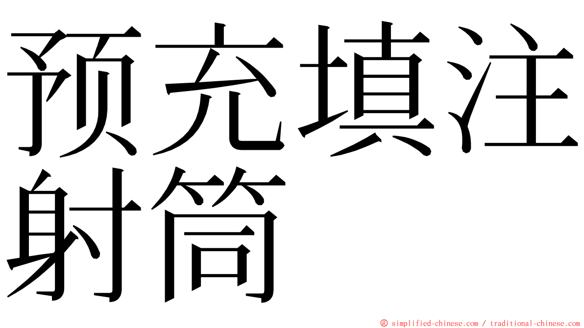 预充填注射筒 ming font