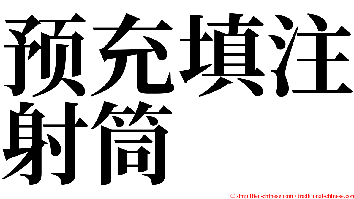 预充填注射筒 serif font
