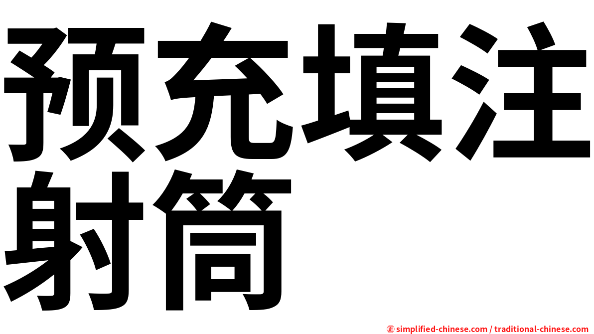 预充填注射筒