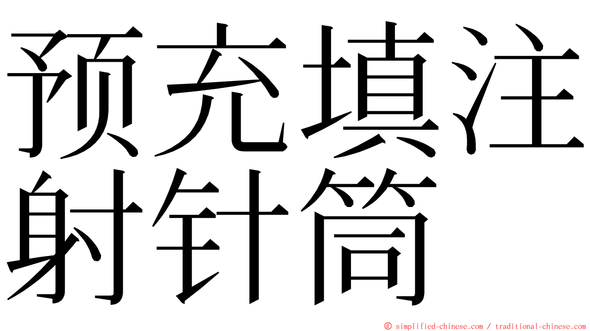 预充填注射针筒 ming font