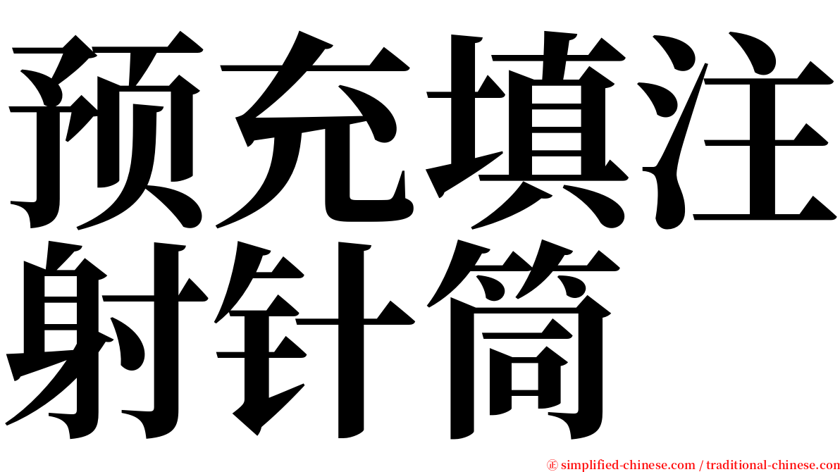 预充填注射针筒 serif font