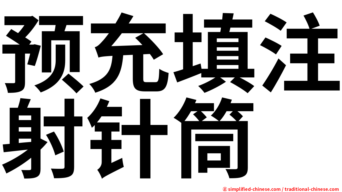 预充填注射针筒