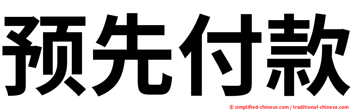 预先付款