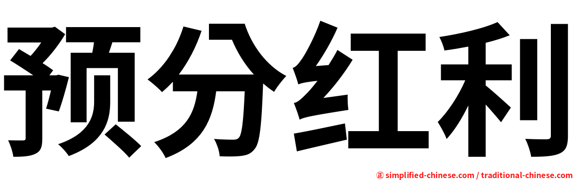 预分红利