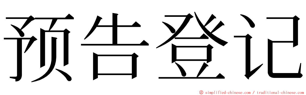 预告登记 ming font