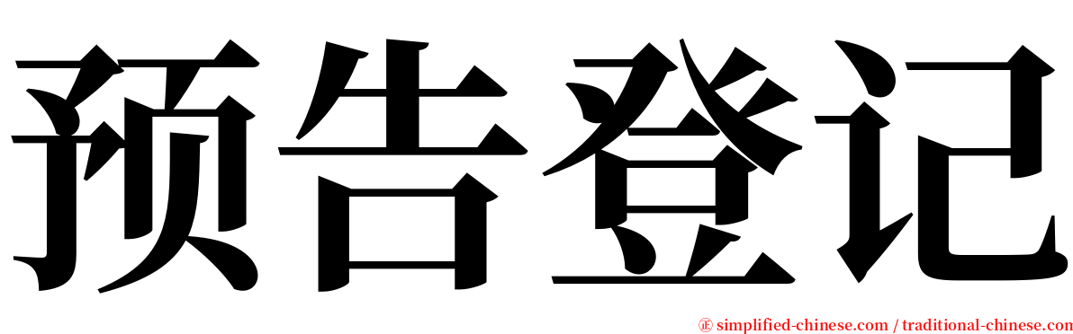 预告登记 serif font