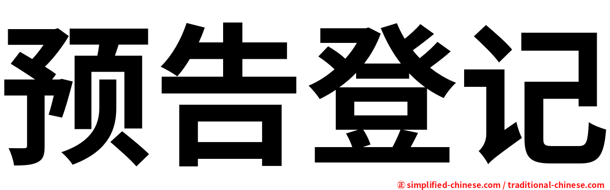 预告登记
