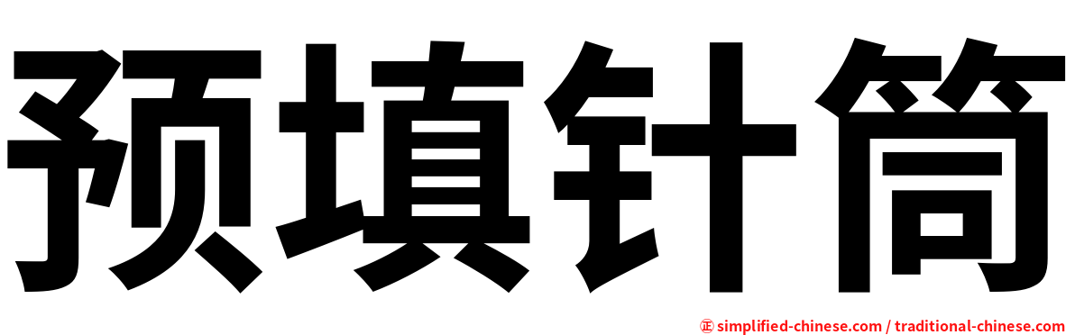 预填针筒