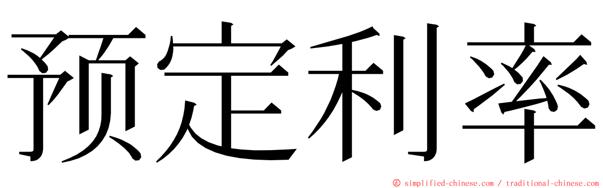 预定利率 ming font