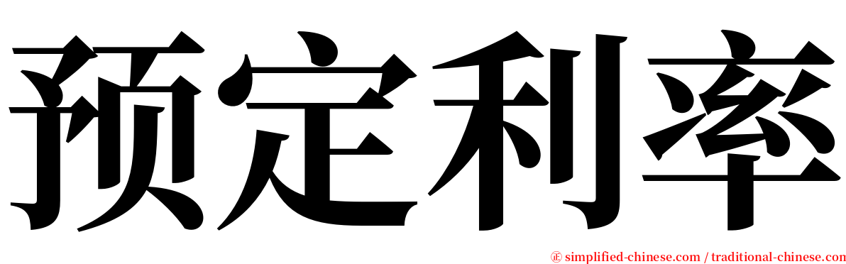 预定利率 serif font