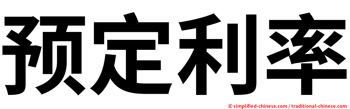 预定利率