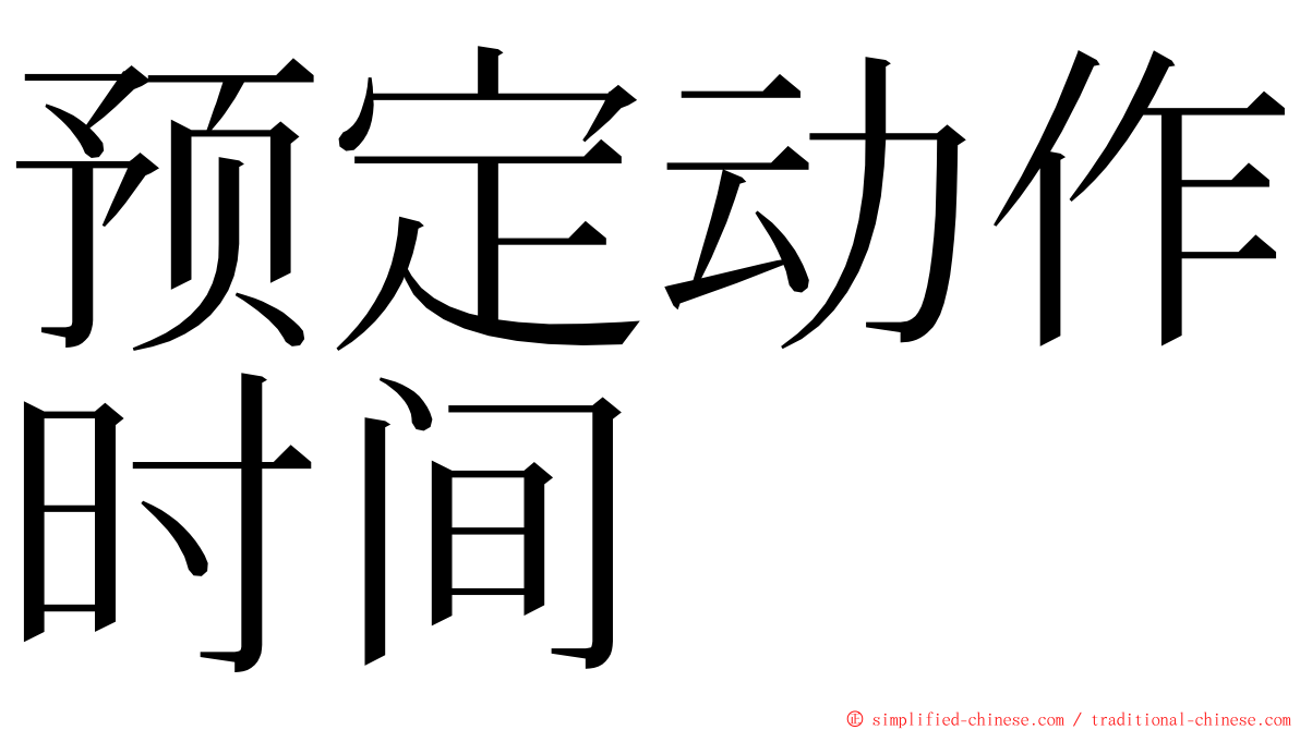 预定动作时间 ming font