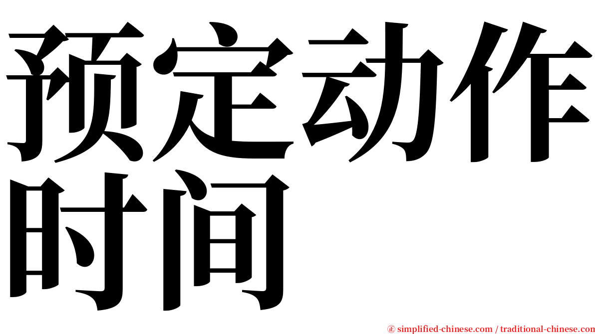 预定动作时间 serif font