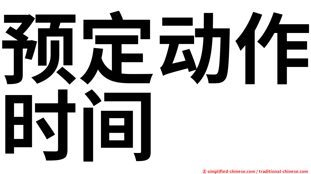 预定动作时间