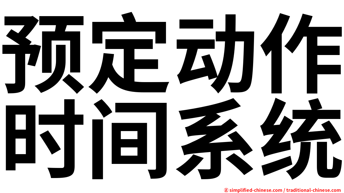 预定动作时间系统