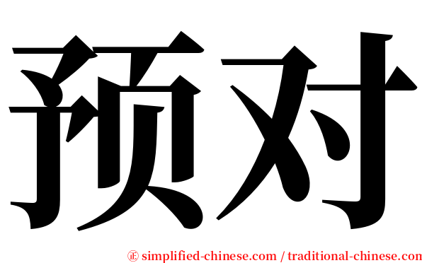 预对 serif font