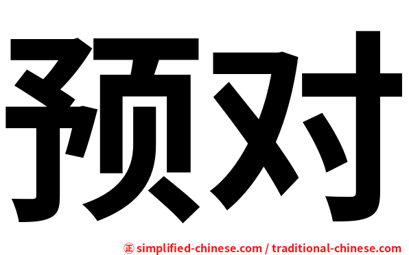 预对