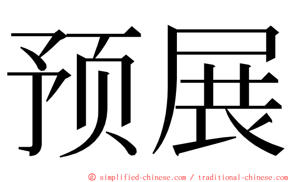 预展 ming font