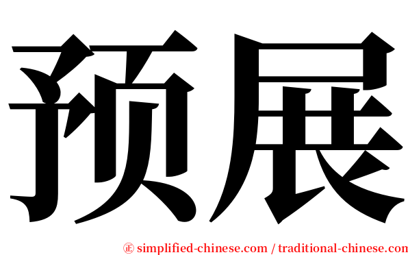 预展 serif font