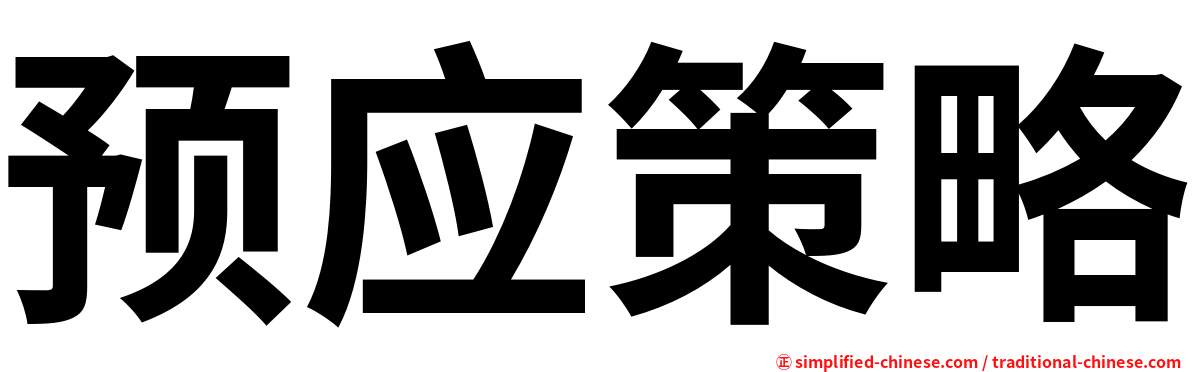 预应策略