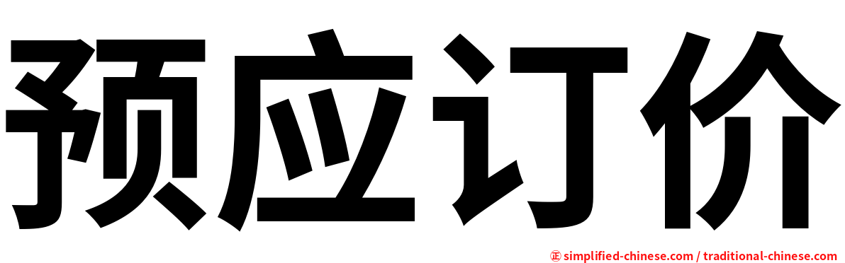 预应订价