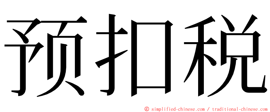 预扣税 ming font