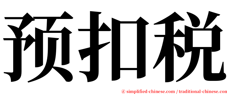 预扣税 serif font