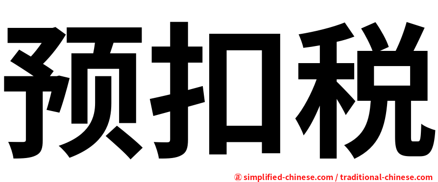 预扣税