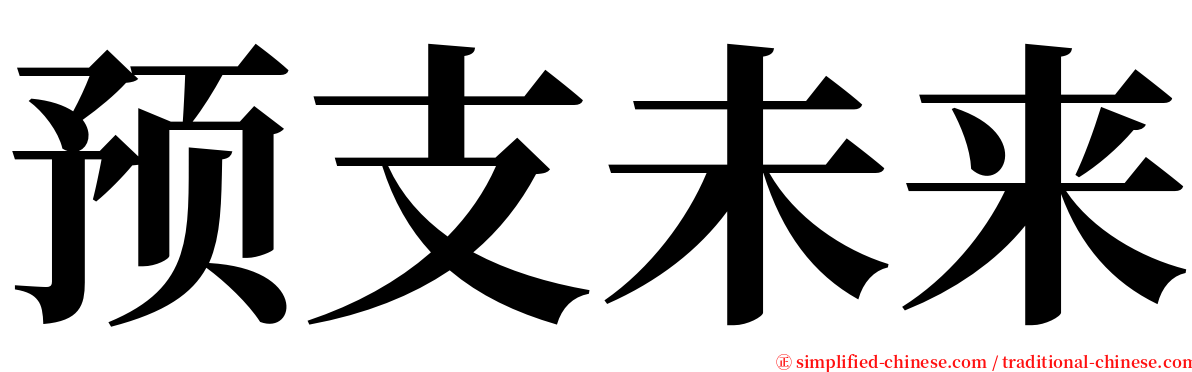 预支未来 serif font