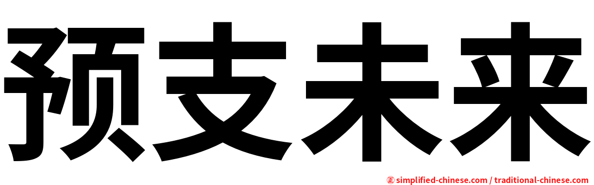 预支未来