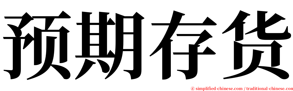 预期存货 serif font