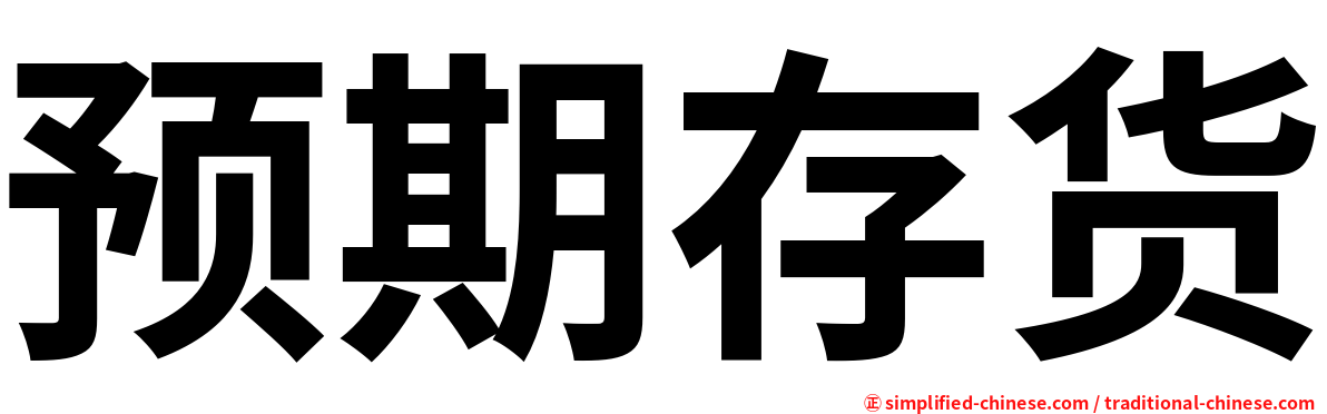 预期存货