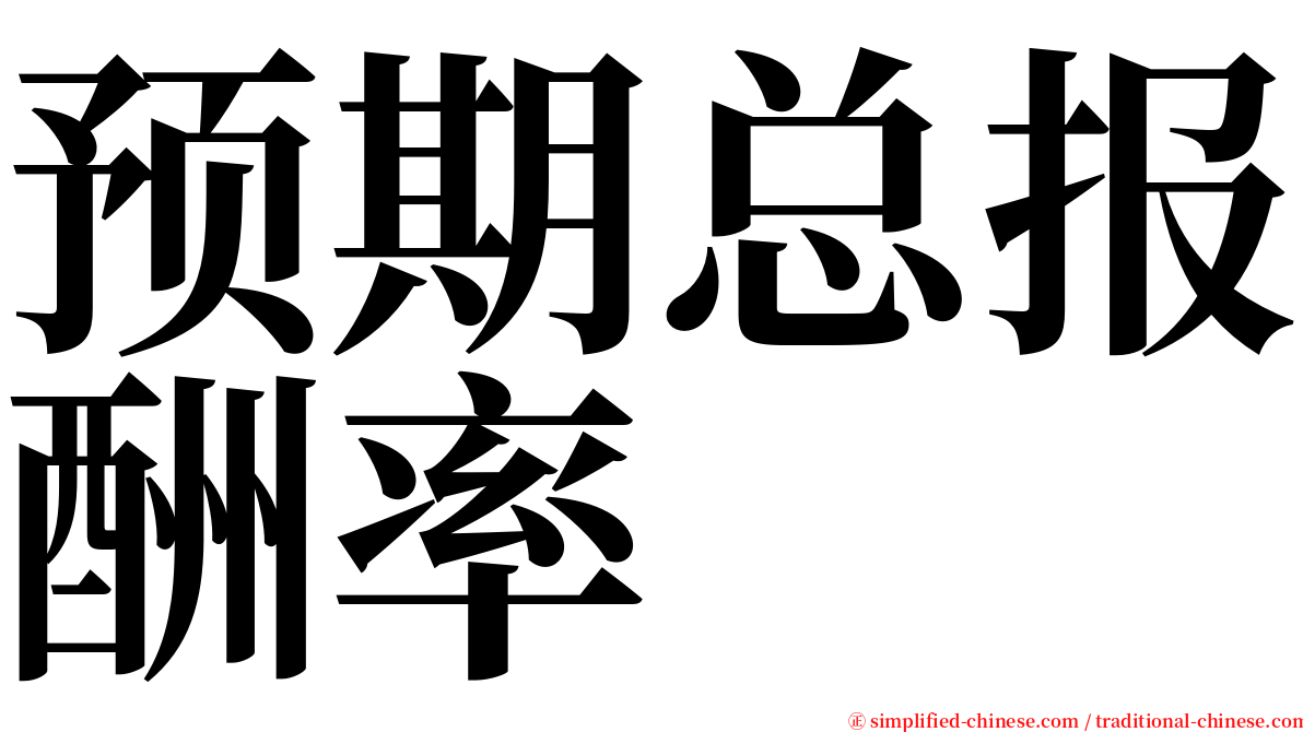 预期总报酬率 serif font