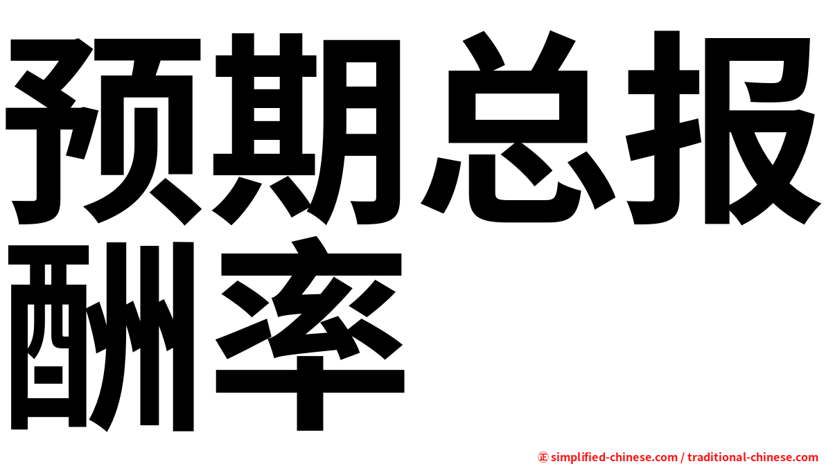 预期总报酬率