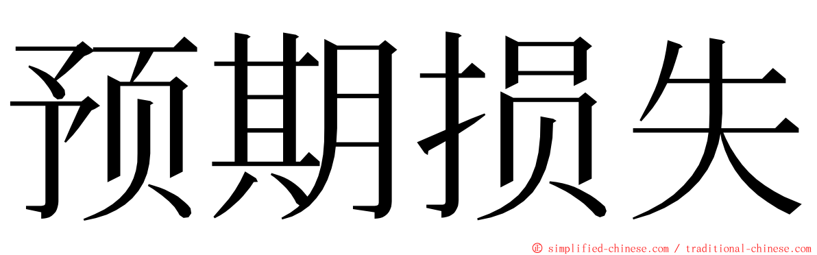 预期损失 ming font