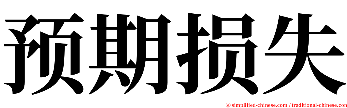 预期损失 serif font