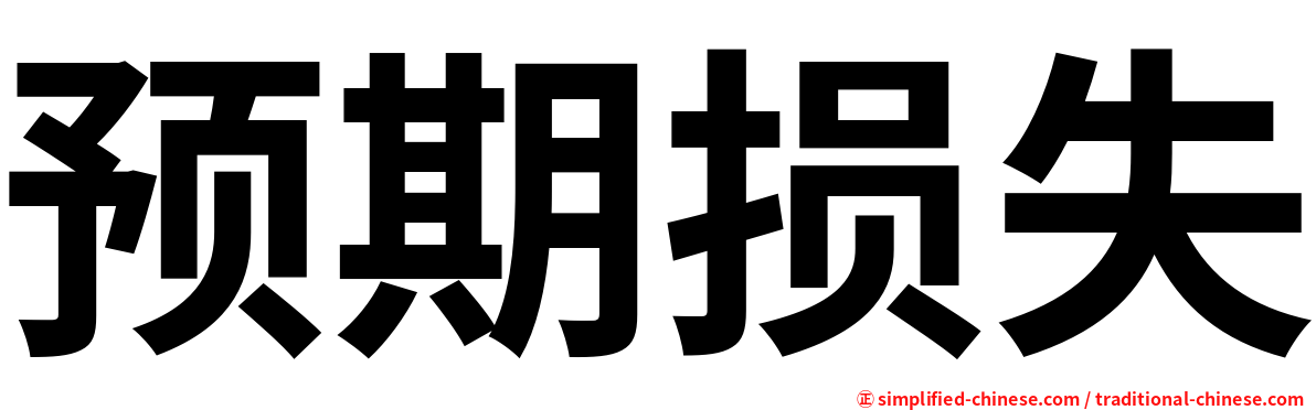 预期损失
