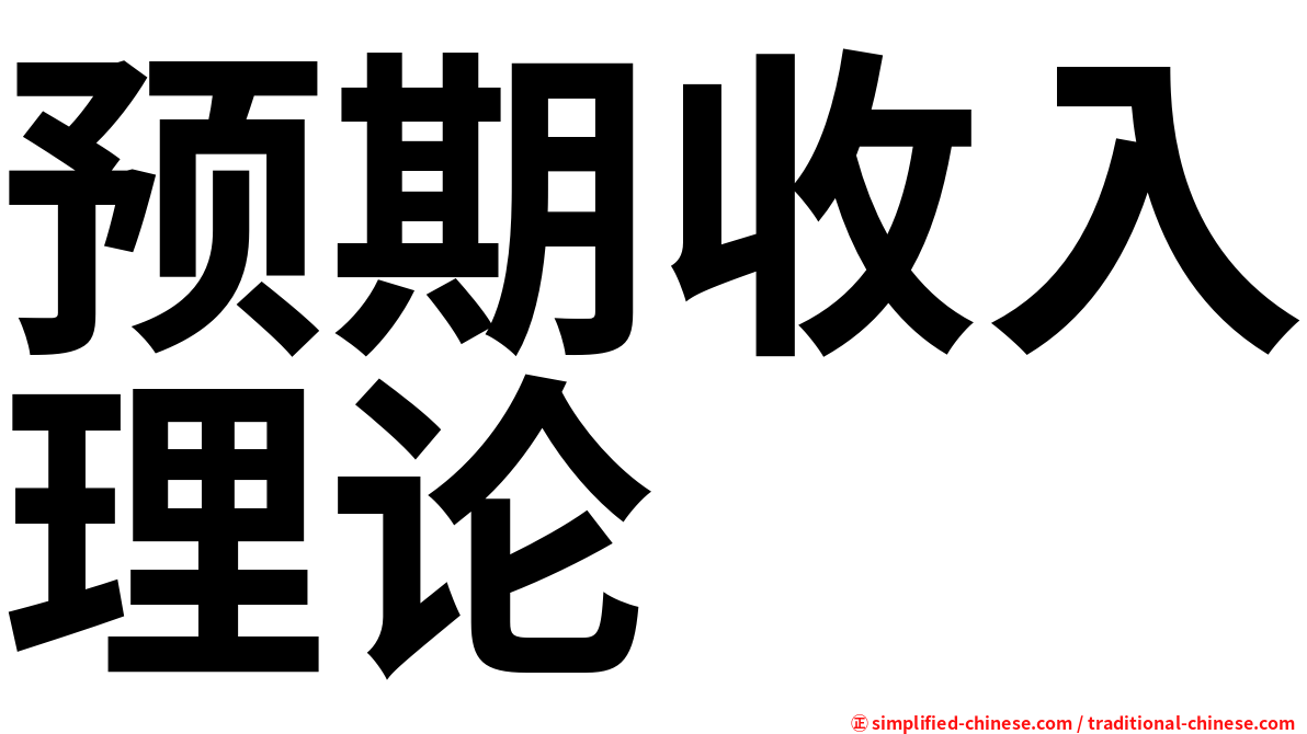 预期收入理论