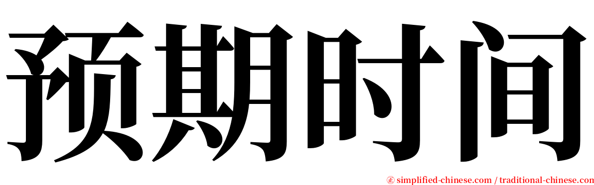 预期时间 serif font