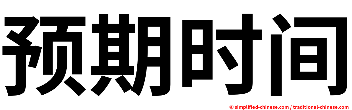 预期时间