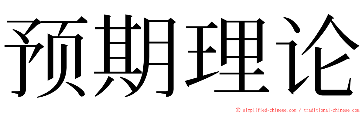 预期理论 ming font