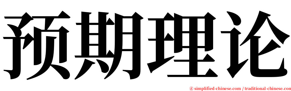 预期理论 serif font