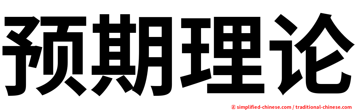 预期理论