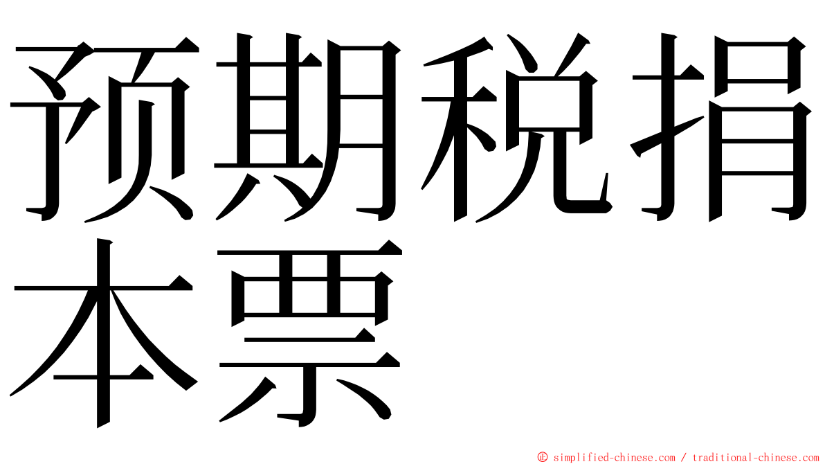 预期税捐本票 ming font