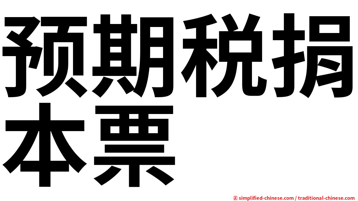 预期税捐本票