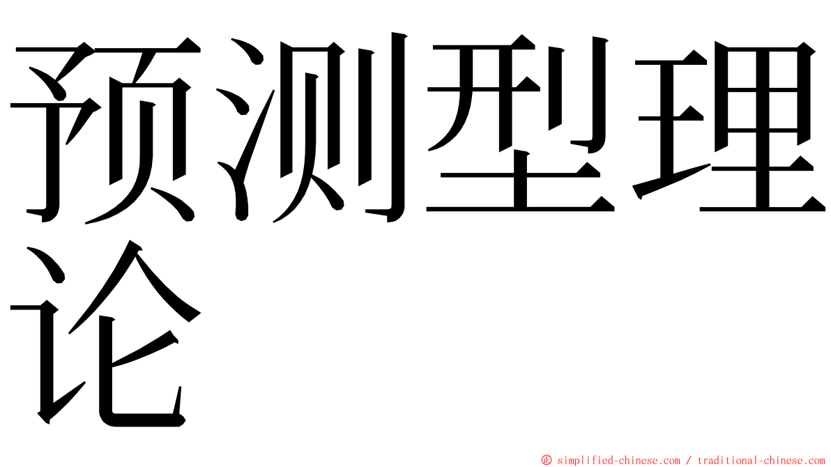 预测型理论 ming font